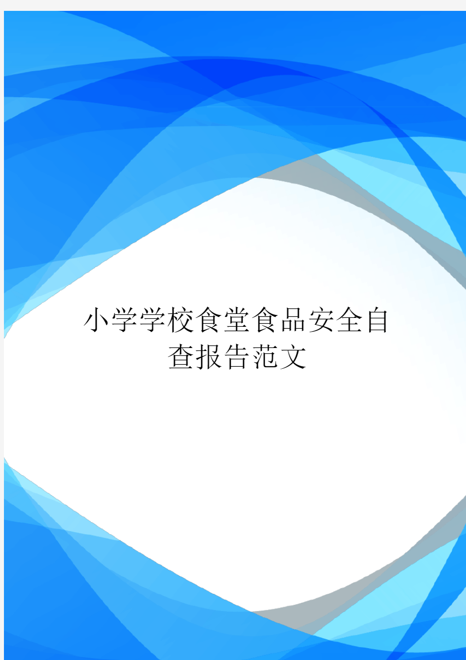 小学学校食堂食品安全自查报告范文.doc