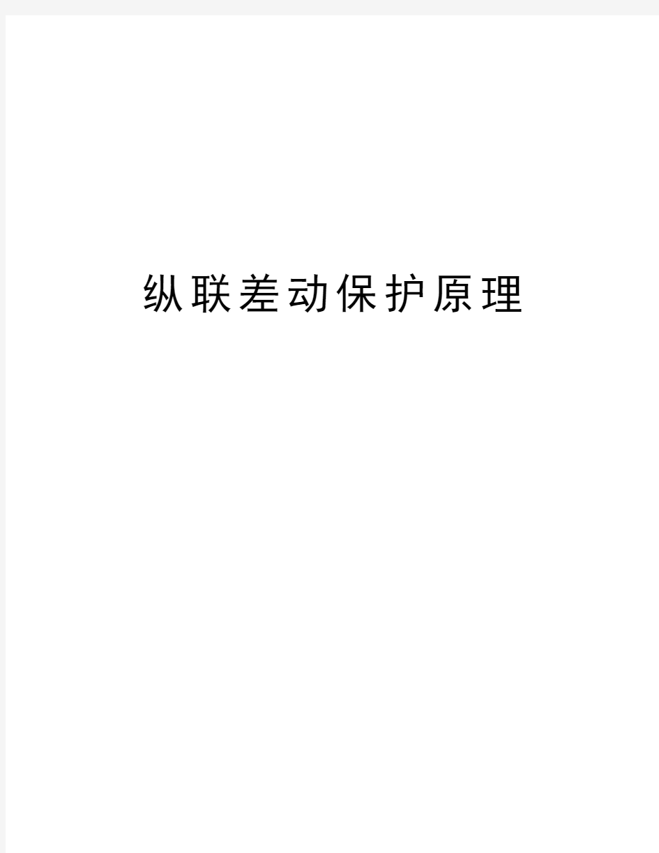 纵联差动保护原理教学总结