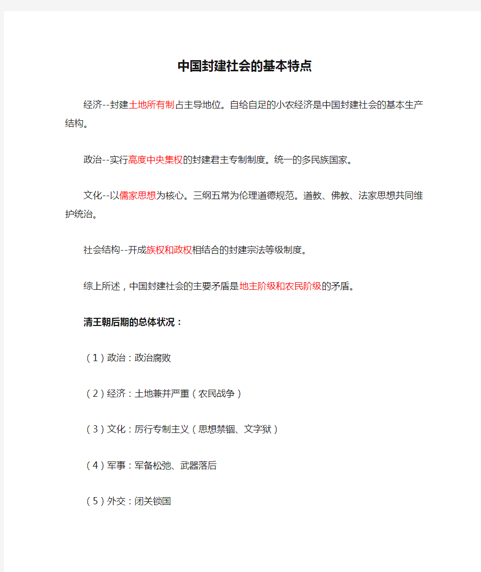 中国封建社会的基本特点