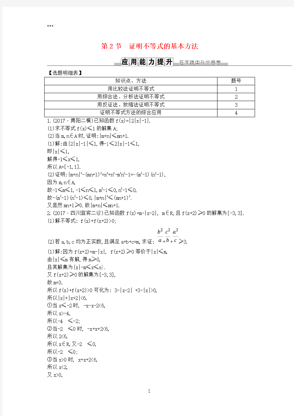 2019届高考数学一轮复习第十三篇不等式选讲第2节证明不等式的基本方法训练理新人教版