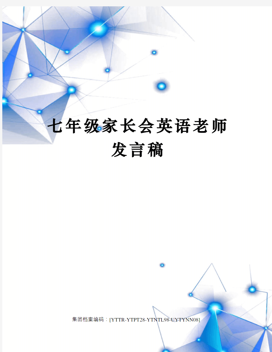 七年级家长会英语老师发言稿