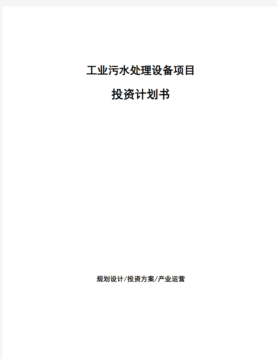 工业污水处理设备项目投资计划书