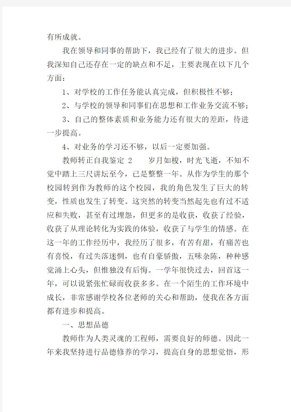 教师转正自我鉴定(精选3篇)