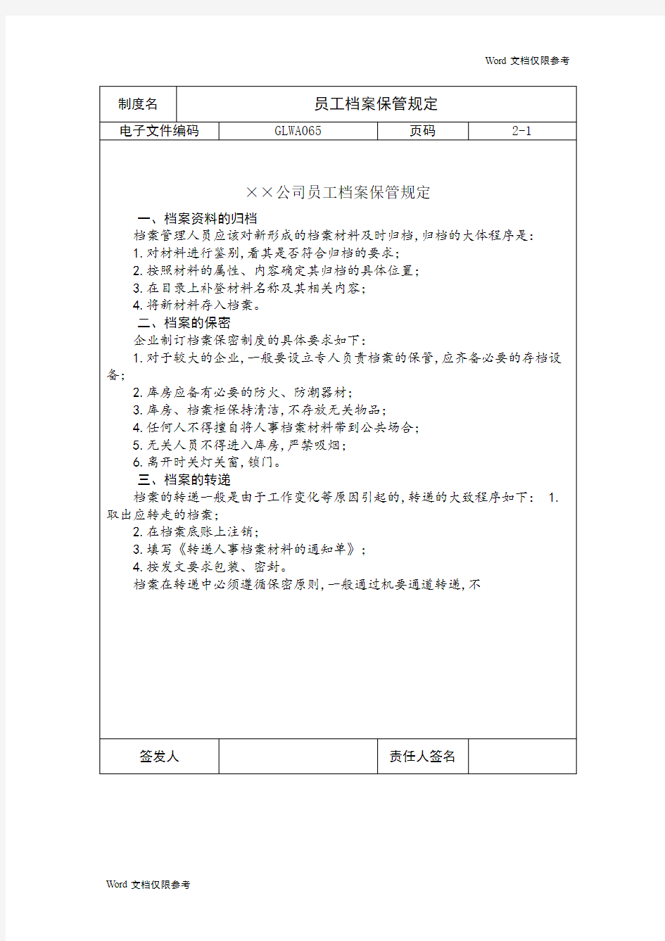 员工档案保管规定