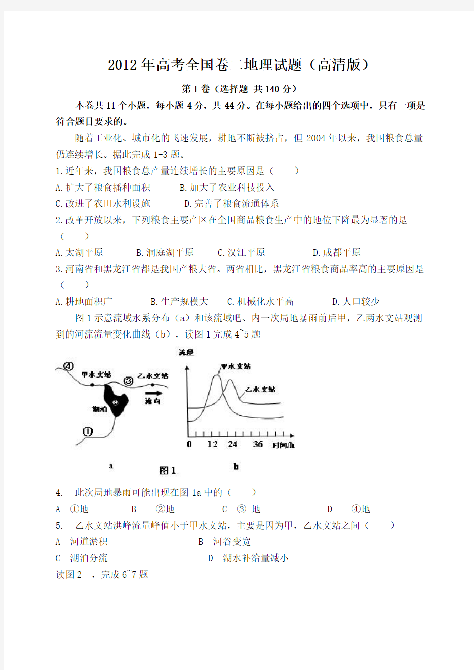 2012年高考全国二卷地理试题及答案(高清版)