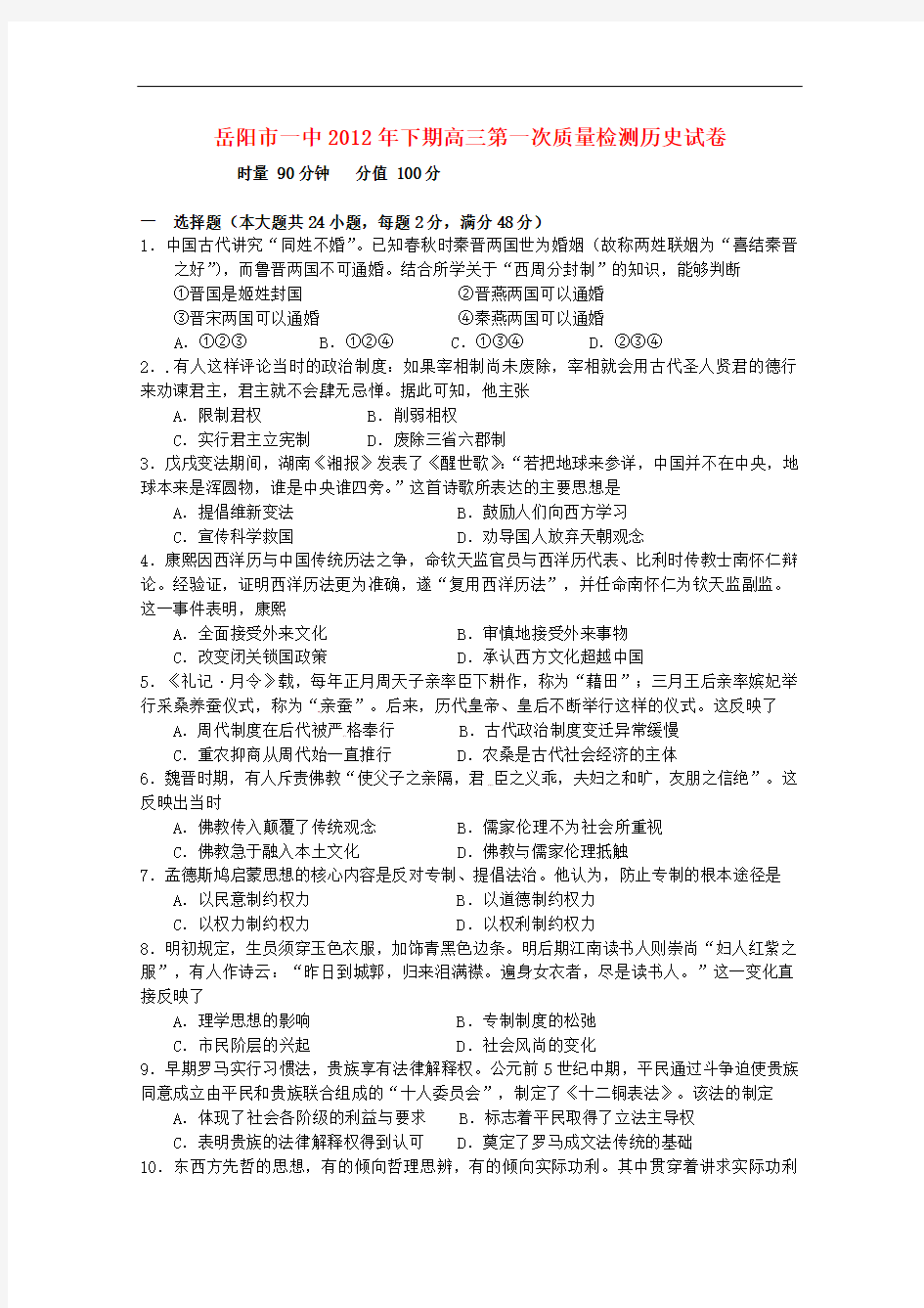 湖南省岳阳市一中高三历史第一次质量检测【会员独享】