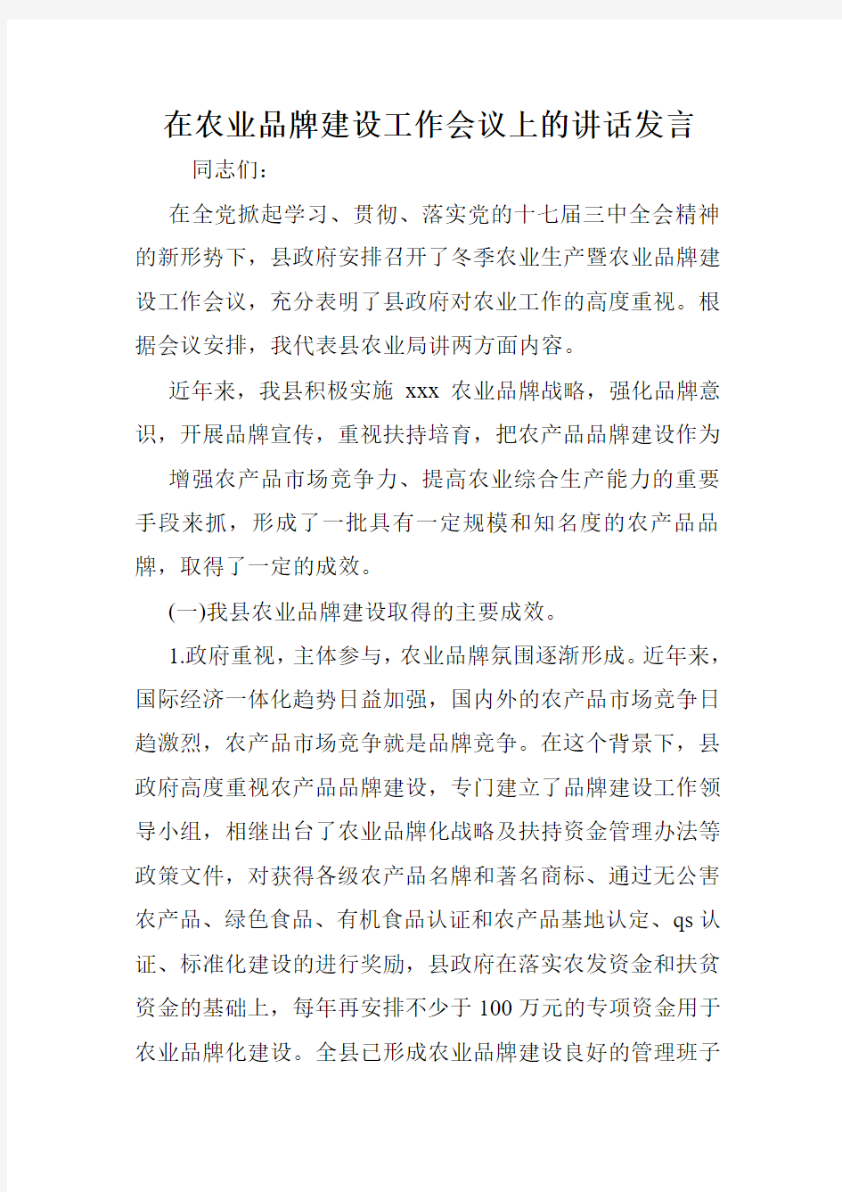 在农业品牌建设工作会议上的讲话发言.doc