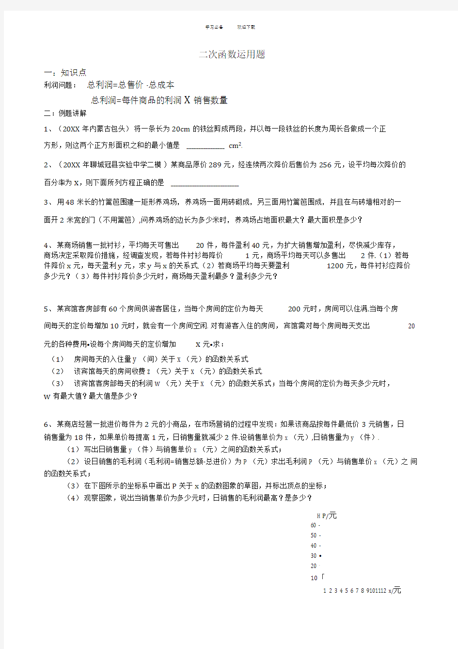 经典二次函数和实际应用题解法