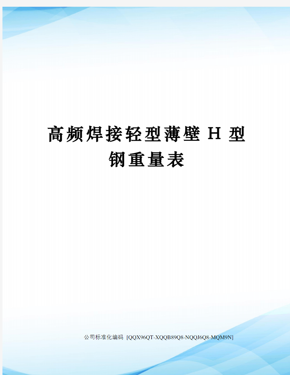 高频焊接轻型薄壁H型钢重量表