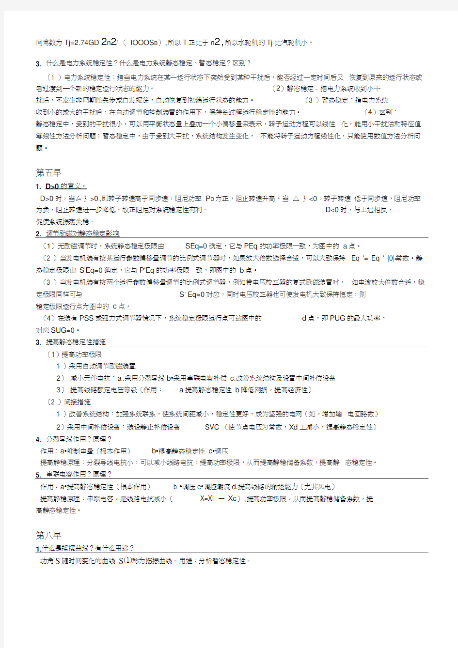 电力系统暂态分析要点总结汇编