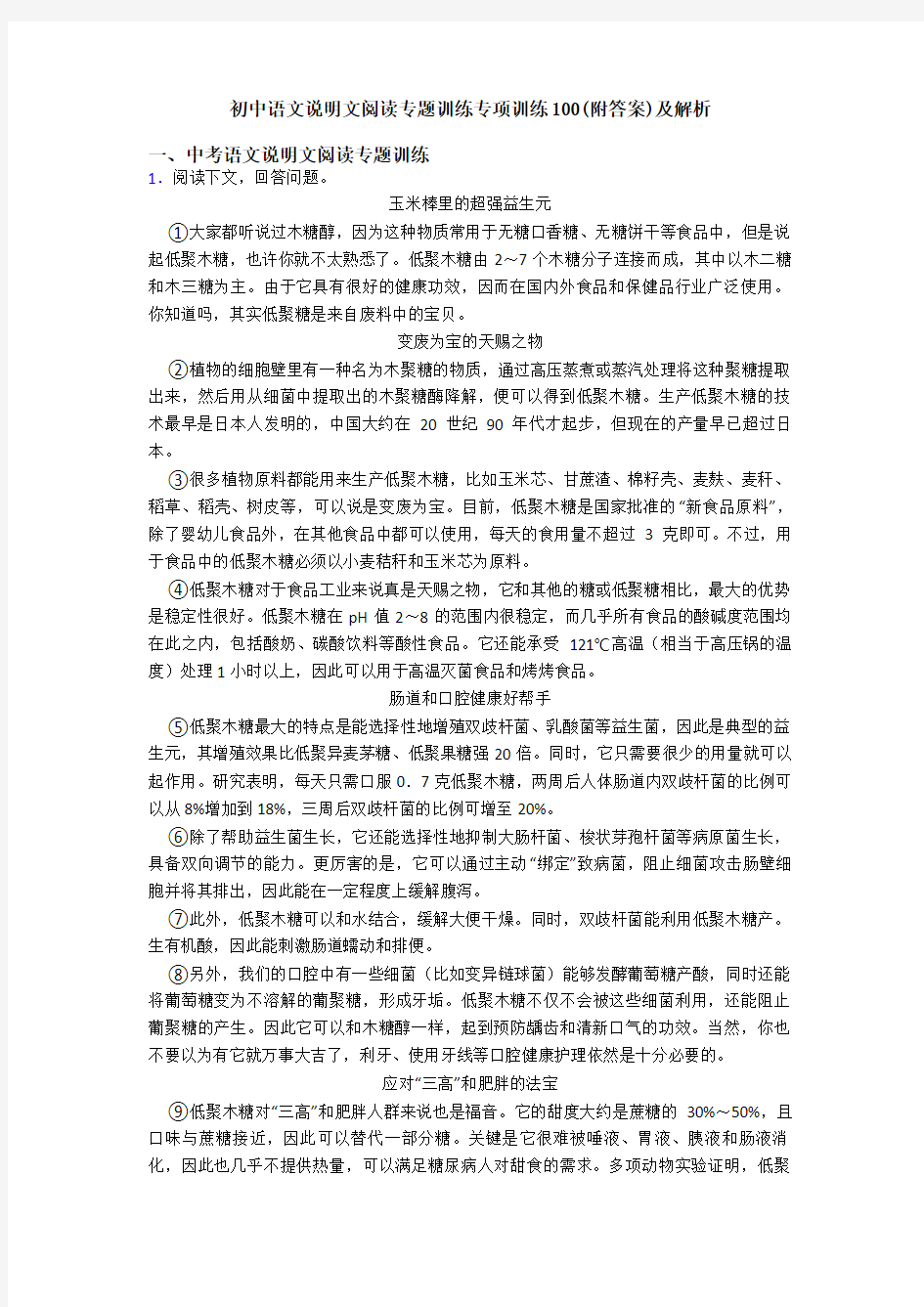 初中语文说明文阅读专题训练专项训练100(附答案)及解析