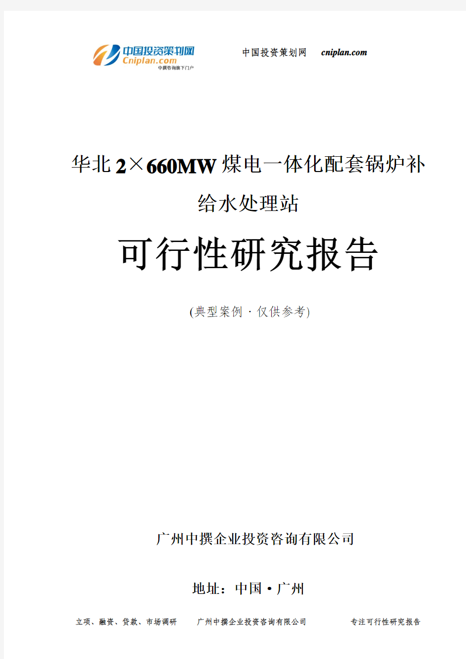 华北2×660MW煤电一体化配套锅炉补给水处理站可行性研究报告-广州中撰咨询