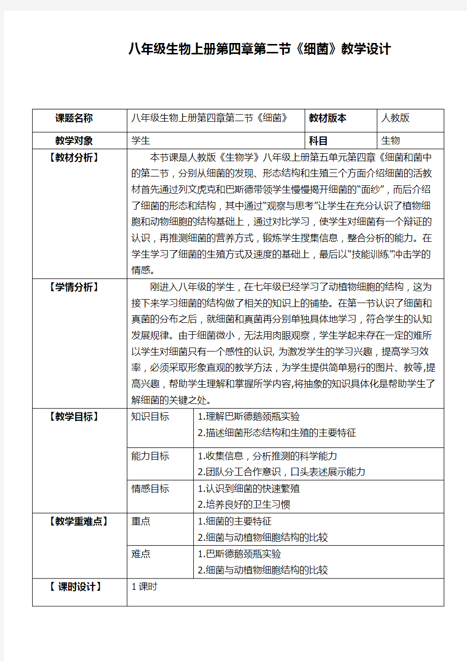 《细菌》初中生物优秀教学设计(教案)