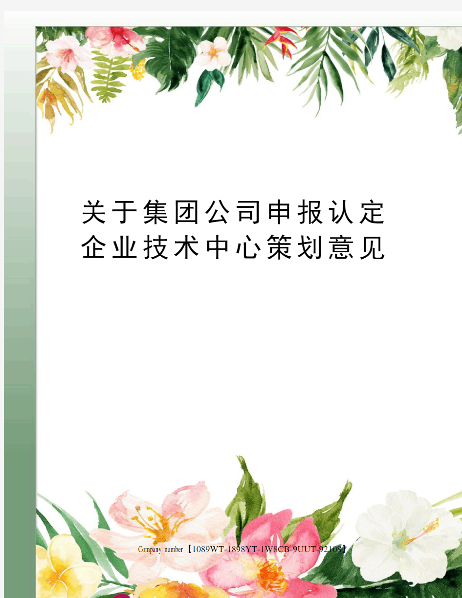 关于集团公司申报认定企业技术中心策划意见