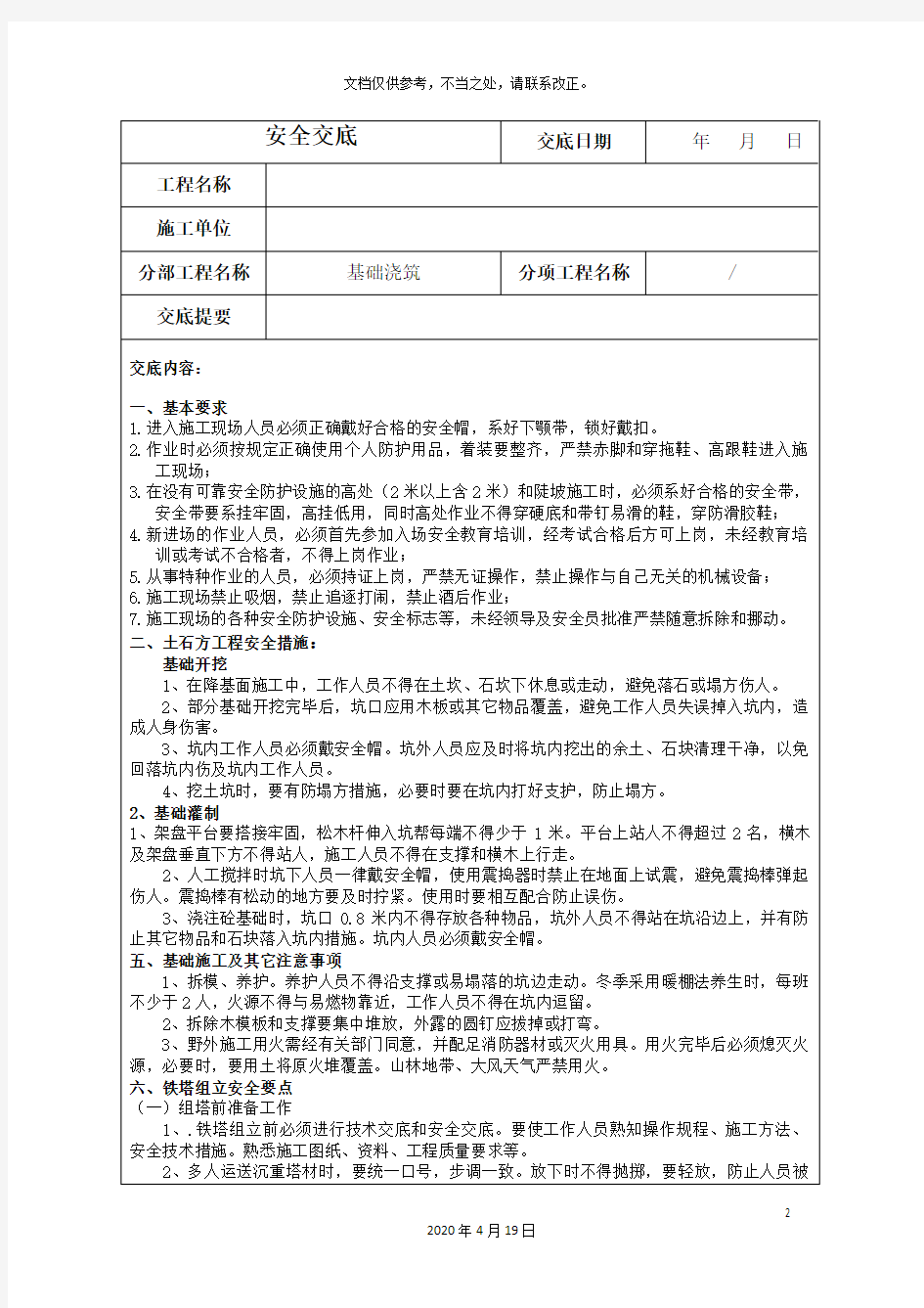 110kv输电线路施工安全技术交底