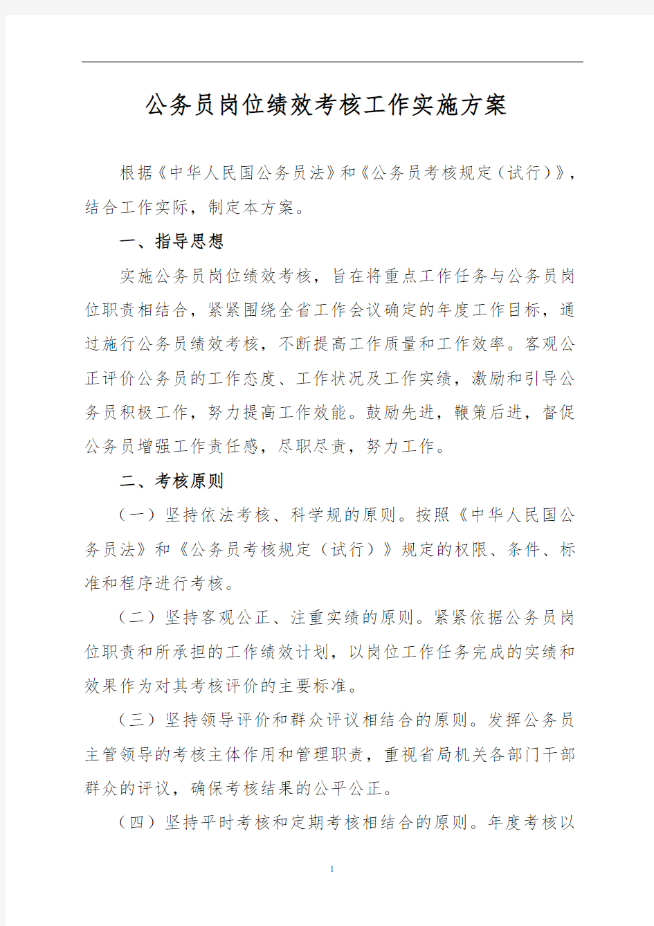 公务员绩效考核实施计划方案