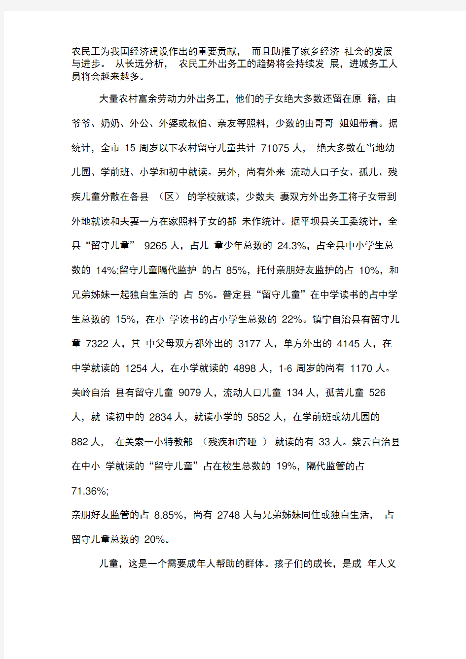 贵州留守儿童现状调查报告