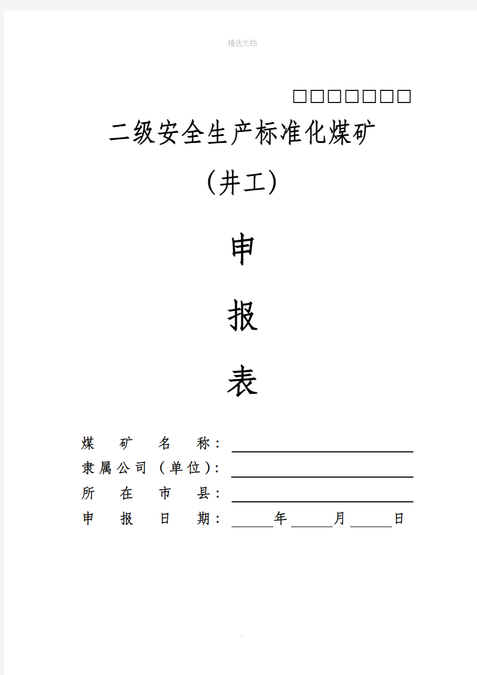 煤矿安全生产标准化申报表