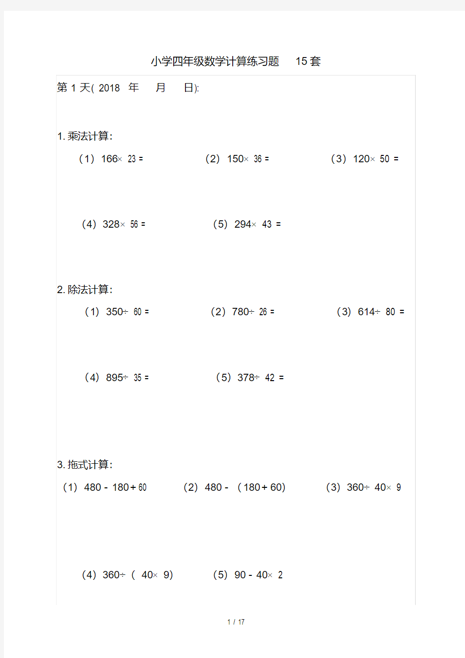 小学四年级数学计算练习题15套