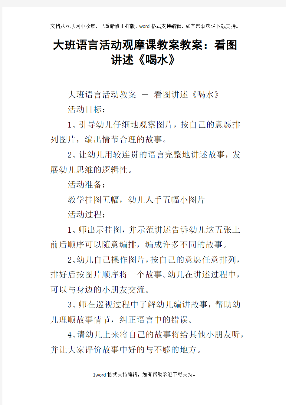 大班语言活动观摩课教案教案：看图讲述喝水