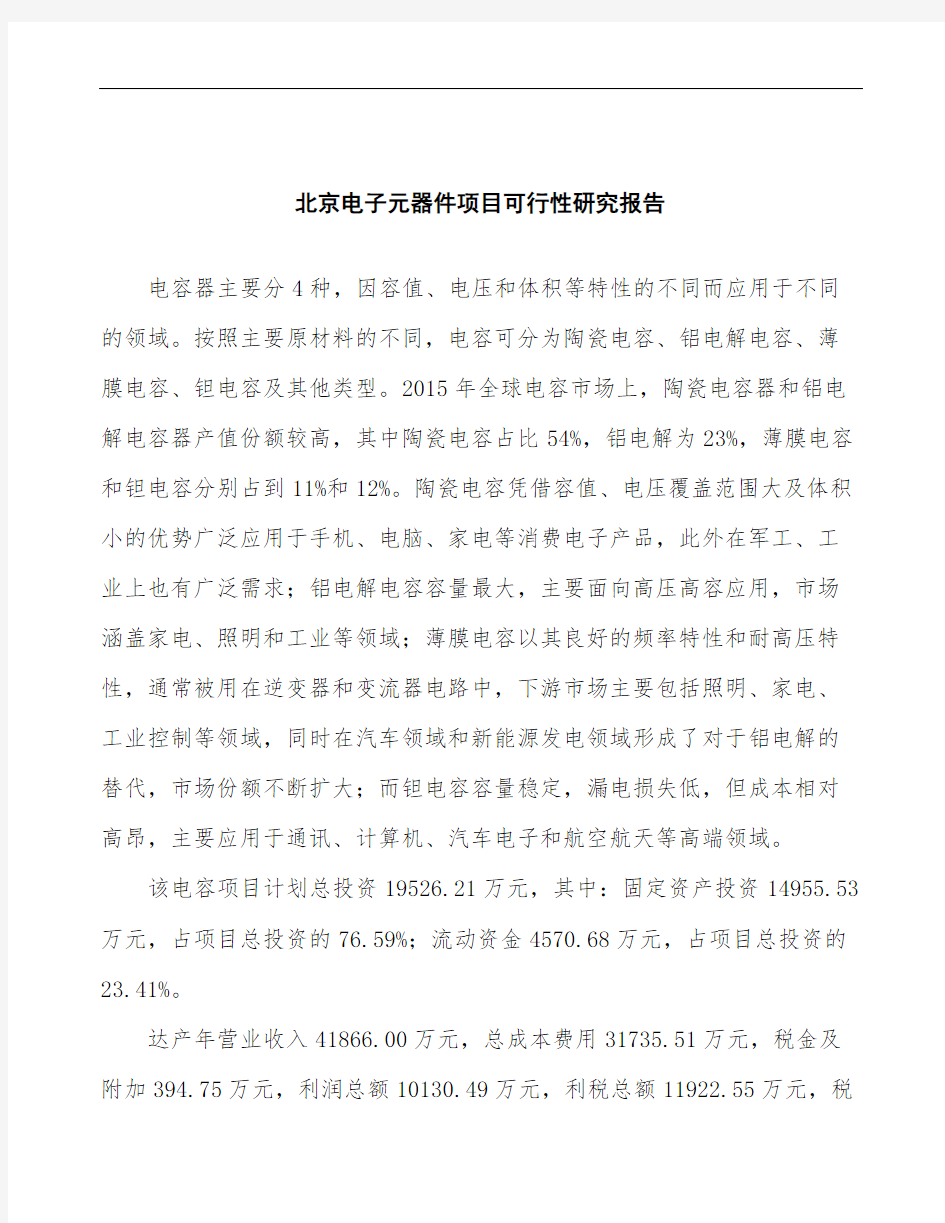 北京电子元器件项目可行性研究报告