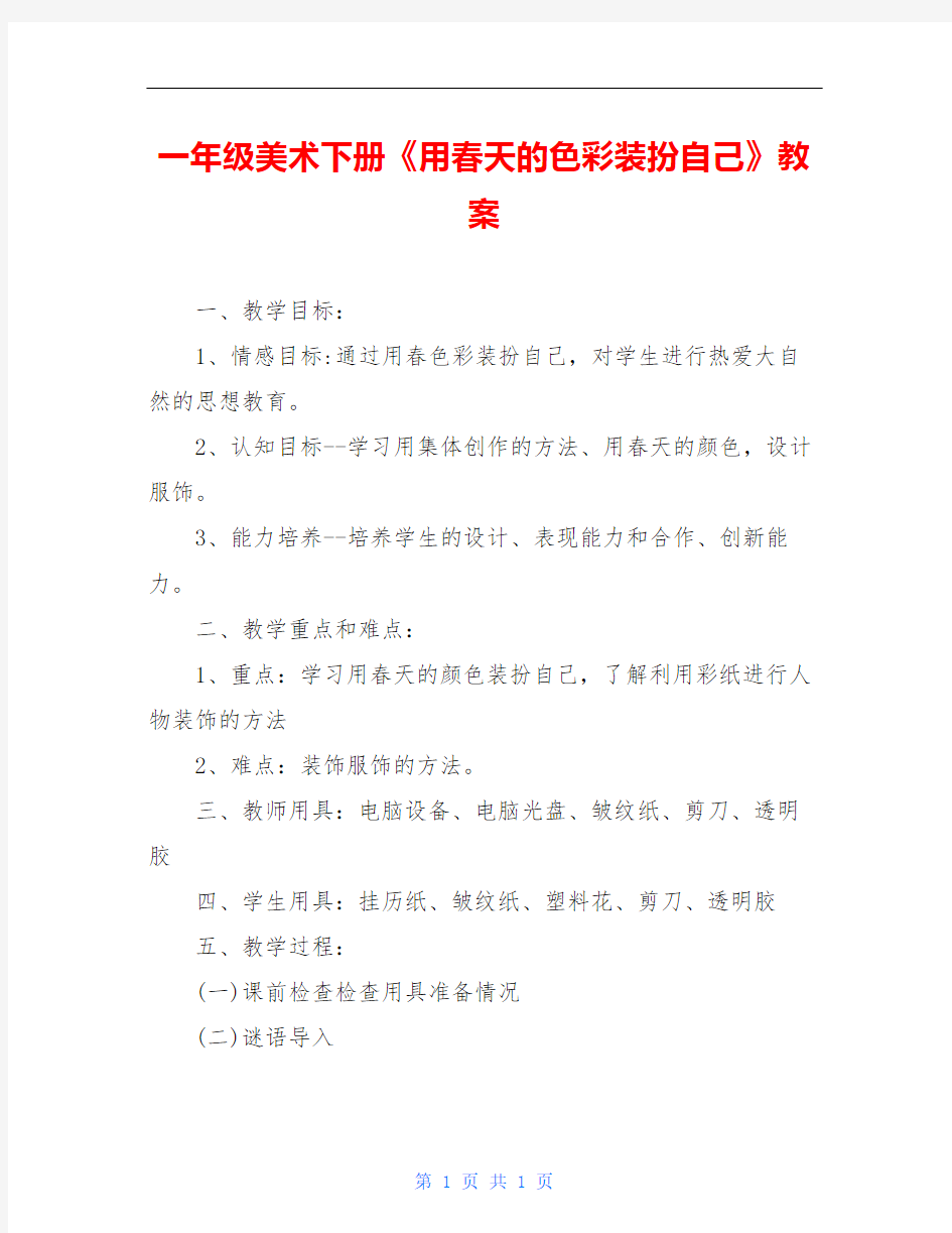 一年级美术下册《用春天的色彩装扮自己》教案