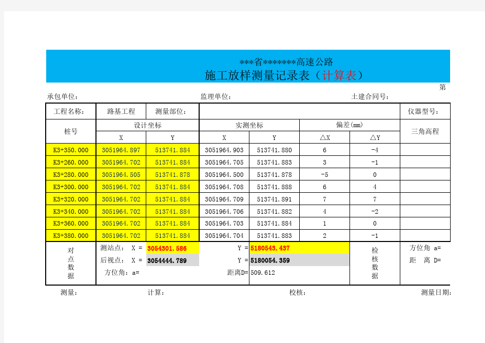 施工放样测量记录表计算表