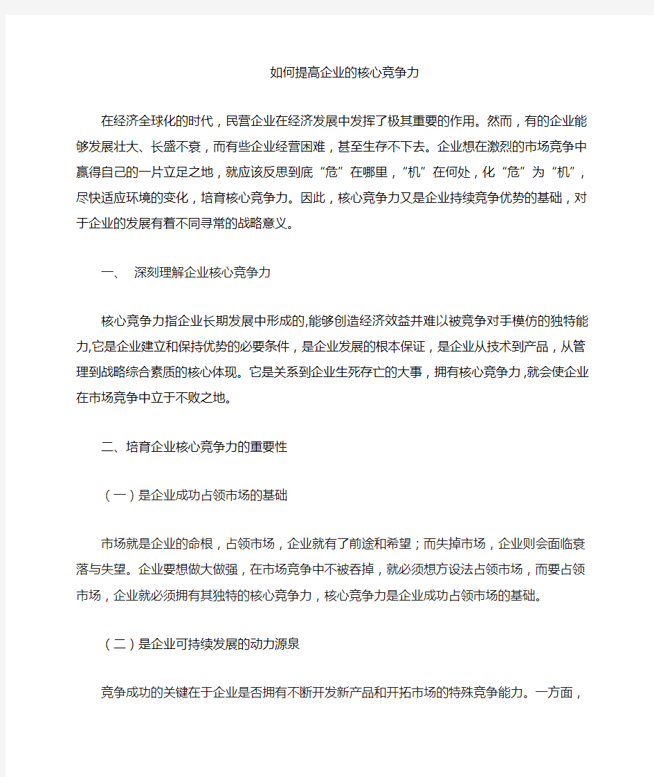 如何提高企业核心竞争力范文