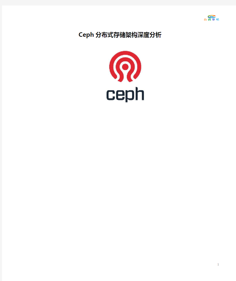 Ceph分布式存储架构深度分析