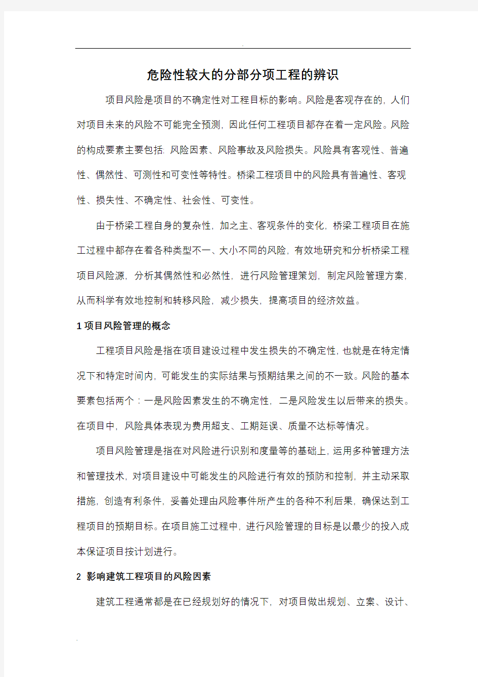 危险性较大的分部分项工程的辨识