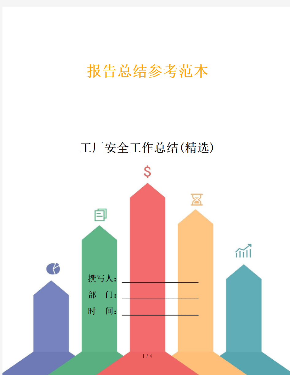 工厂安全工作总结(精选)