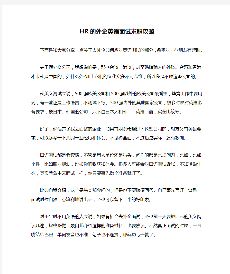 HR的外企英语面试求职攻略