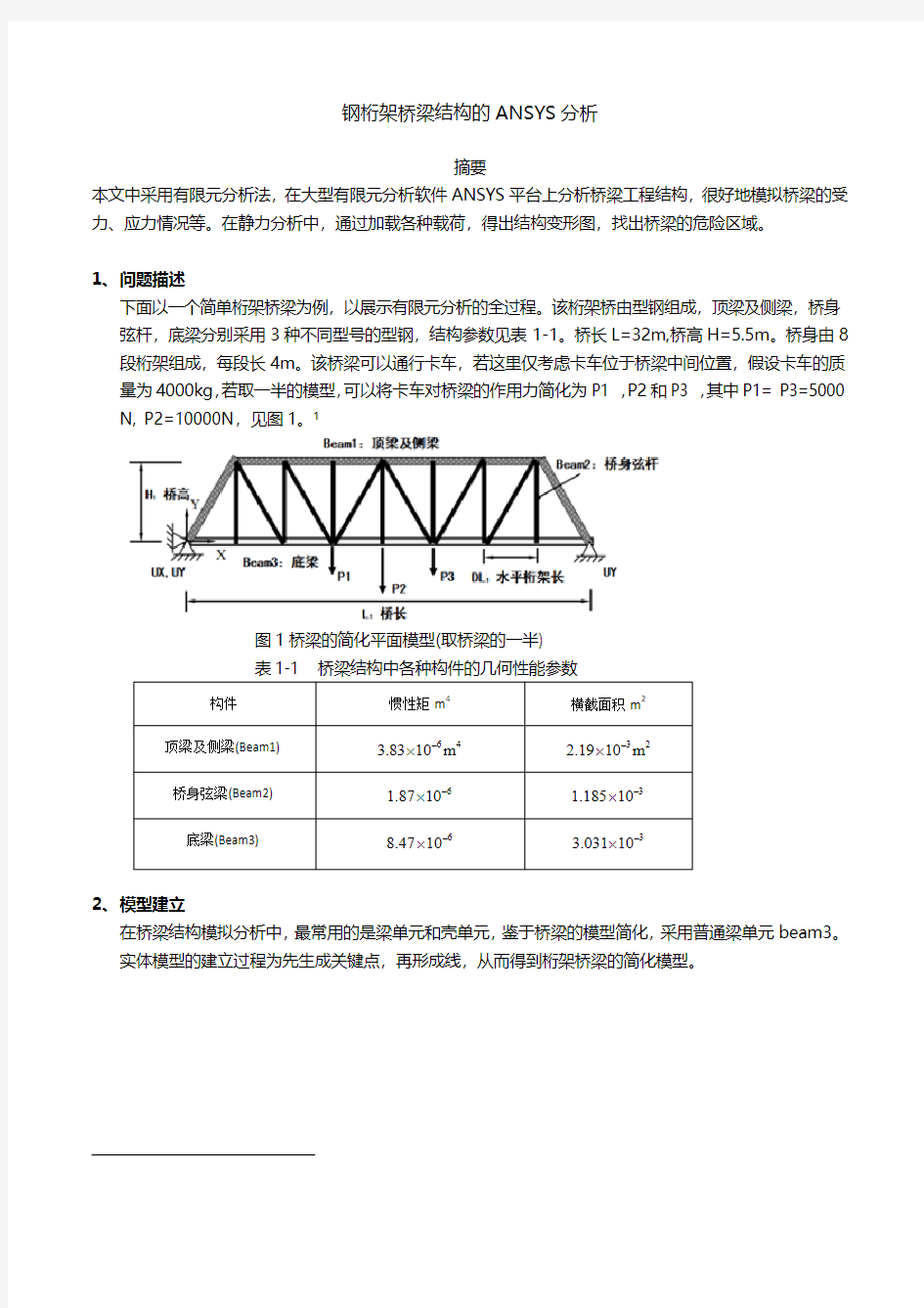 钢桁架桥梁结构的ANSYS分析