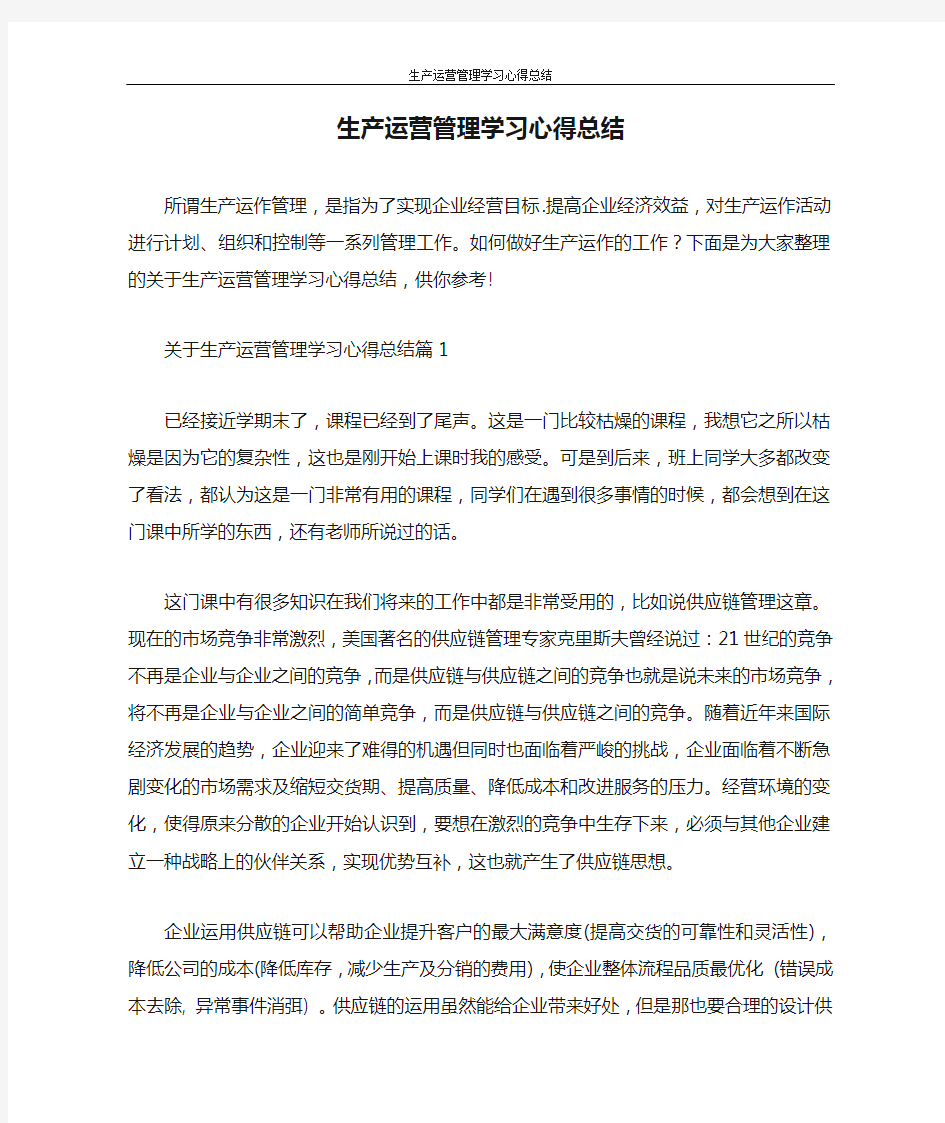 心得体会 生产运营管理学习心得总结