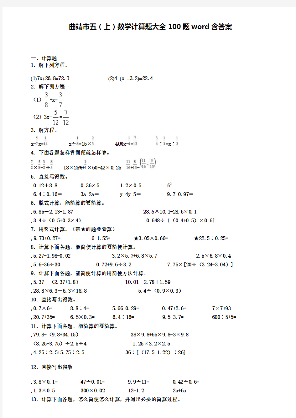 曲靖市五(上)数学计算题大全100题word含答案