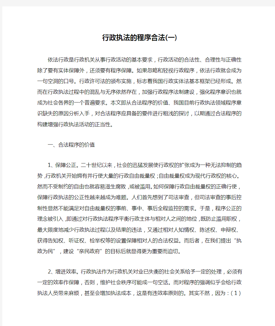 行政执法的程序合法(一)