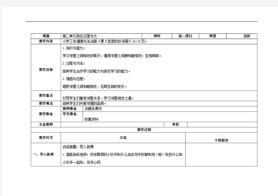 《6.我家的好邻居》教案