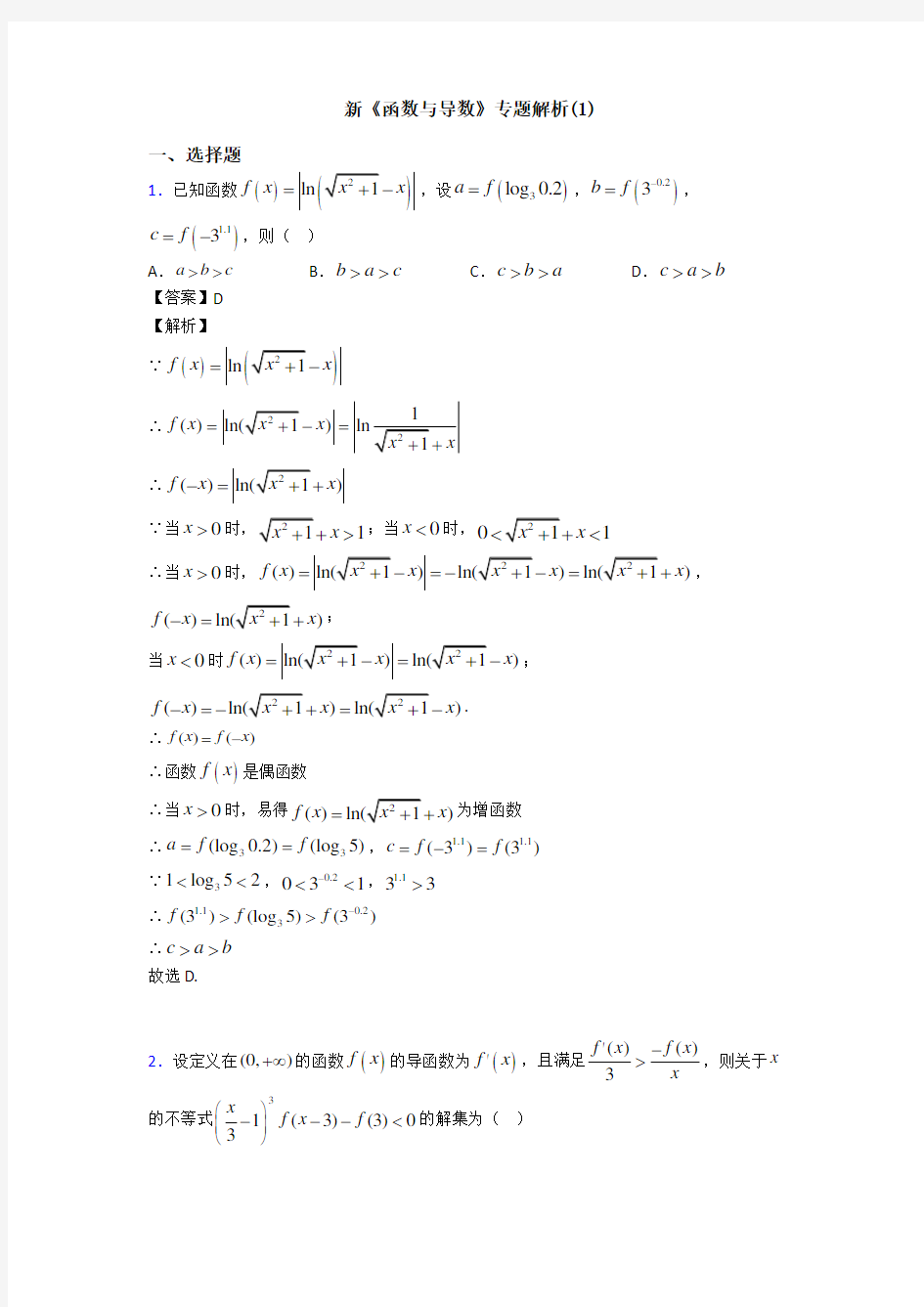 高考数学压轴专题人教版备战高考《函数与导数》单元检测