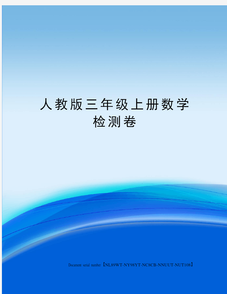 人教版三年级上册数学检测卷完整版