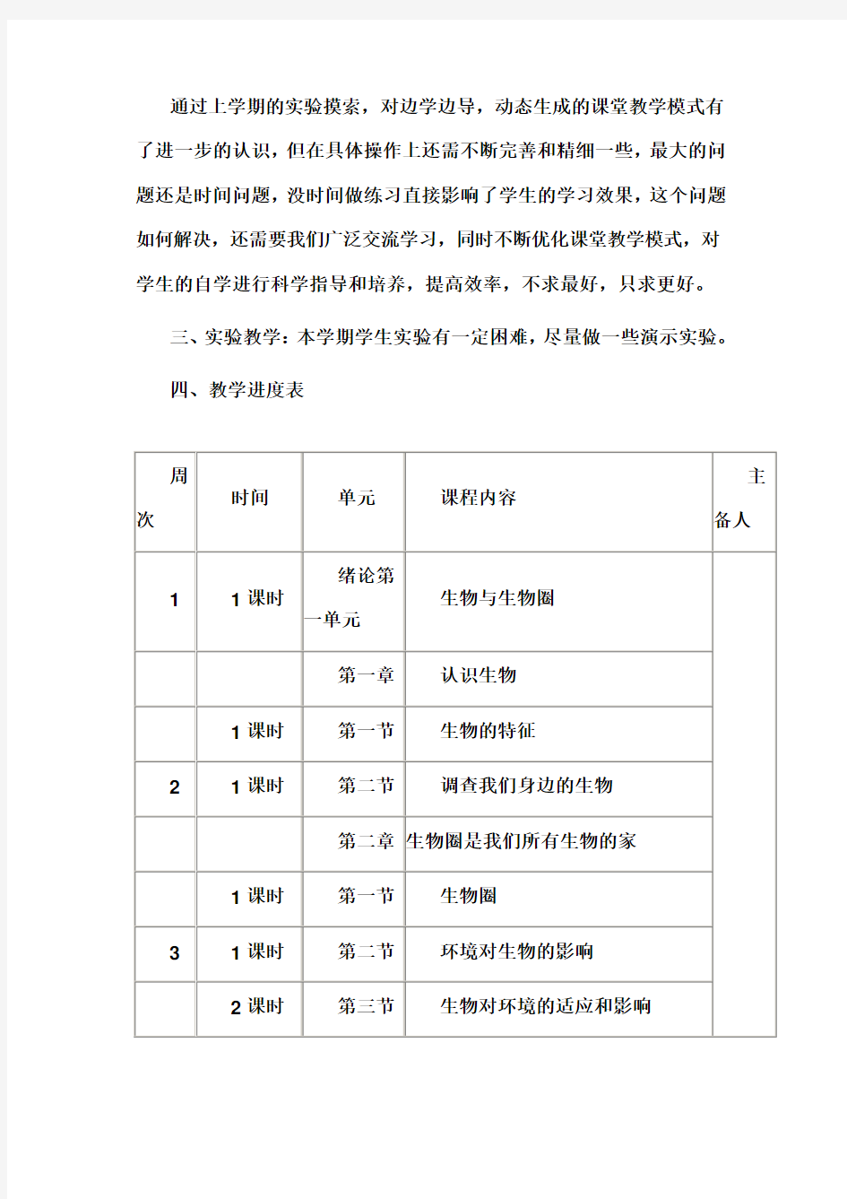 七年级生物备课组工作计划