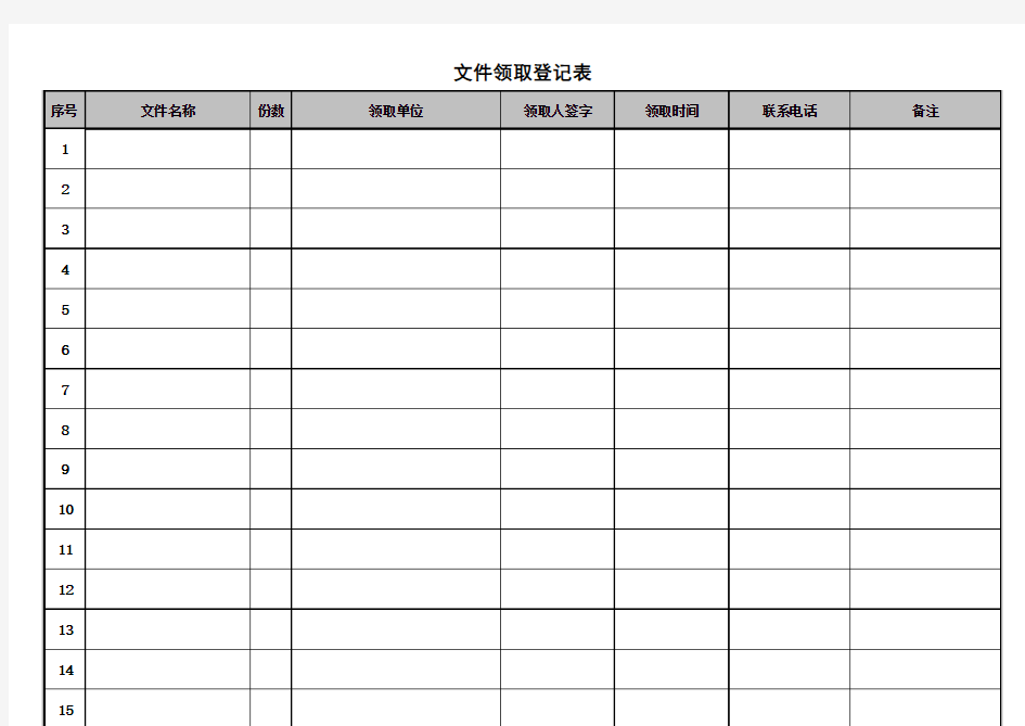 文件领用登记表