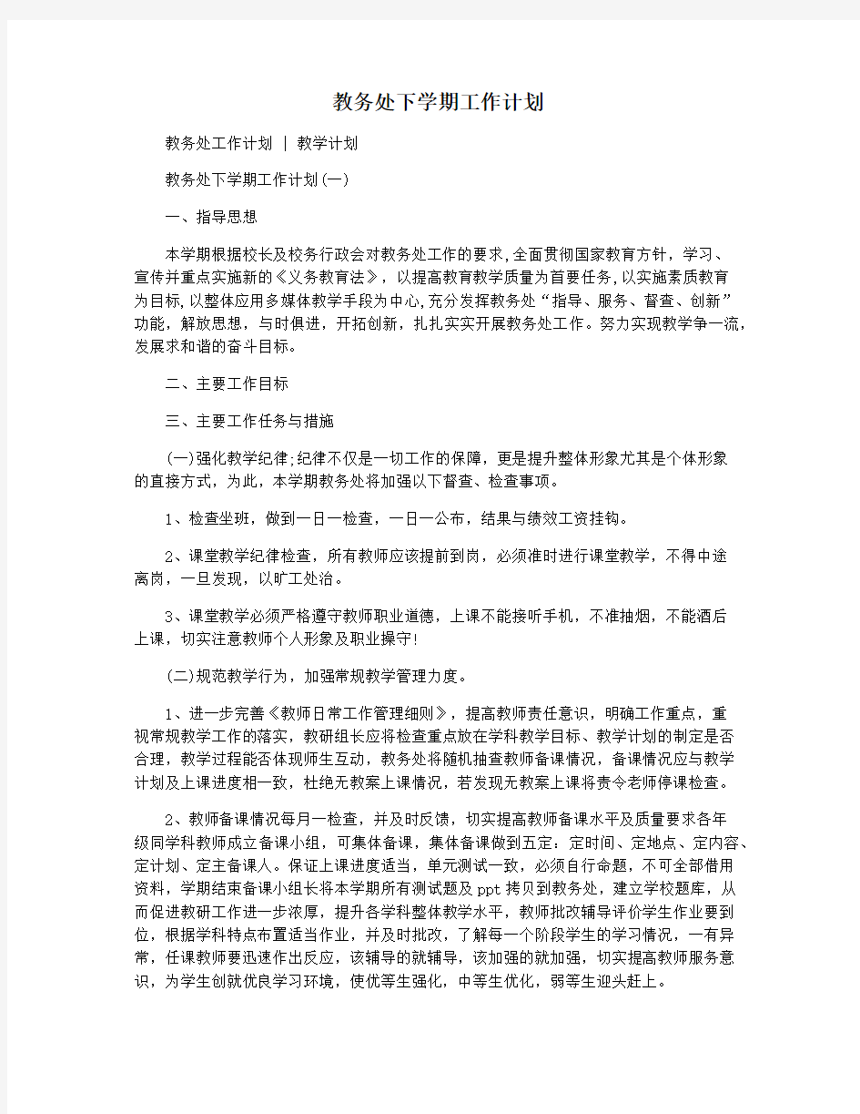 教务处下学期工作计划