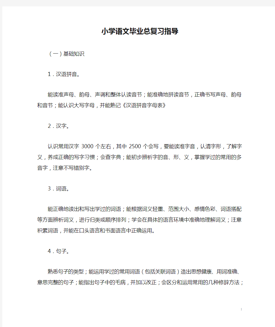 部编人教版六年级毕业复习资料：小学语文毕业总复习指导