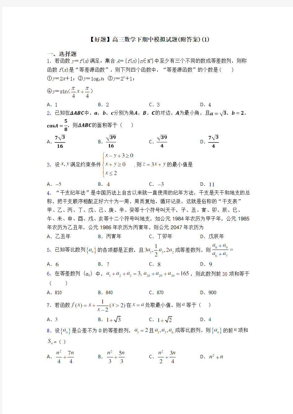 【好题】高三数学下期中模拟试题(附答案)(1)