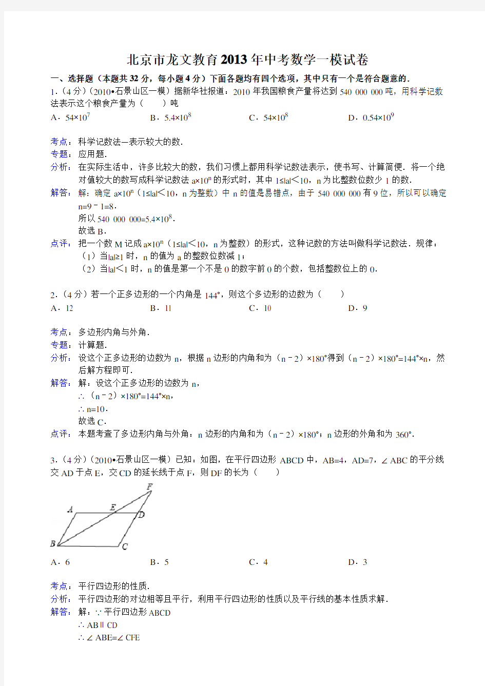 北京市中考数学一模试卷及答案(word解析版)