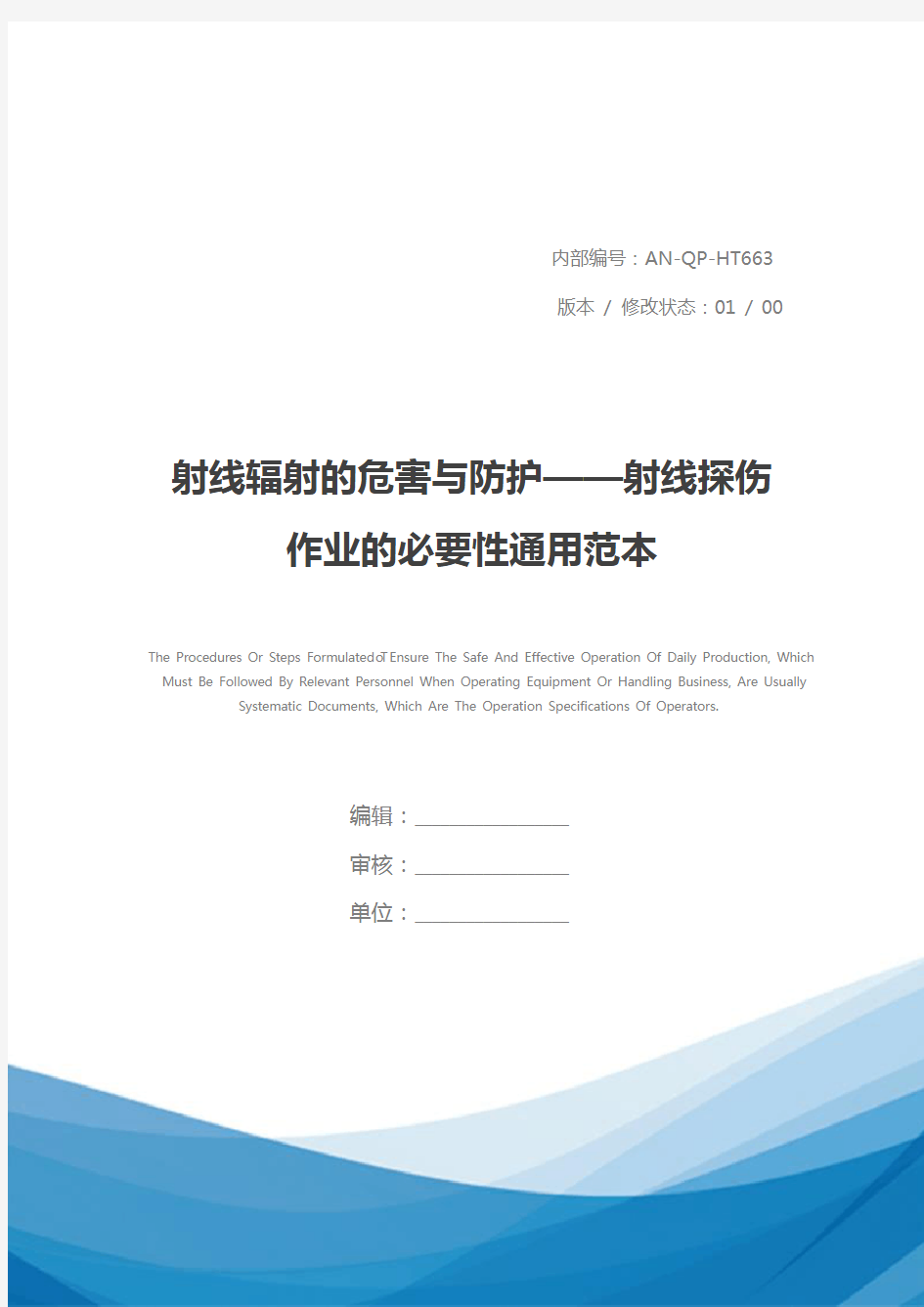 射线辐射的危害与防护——射线探伤作业的必要性通用范本