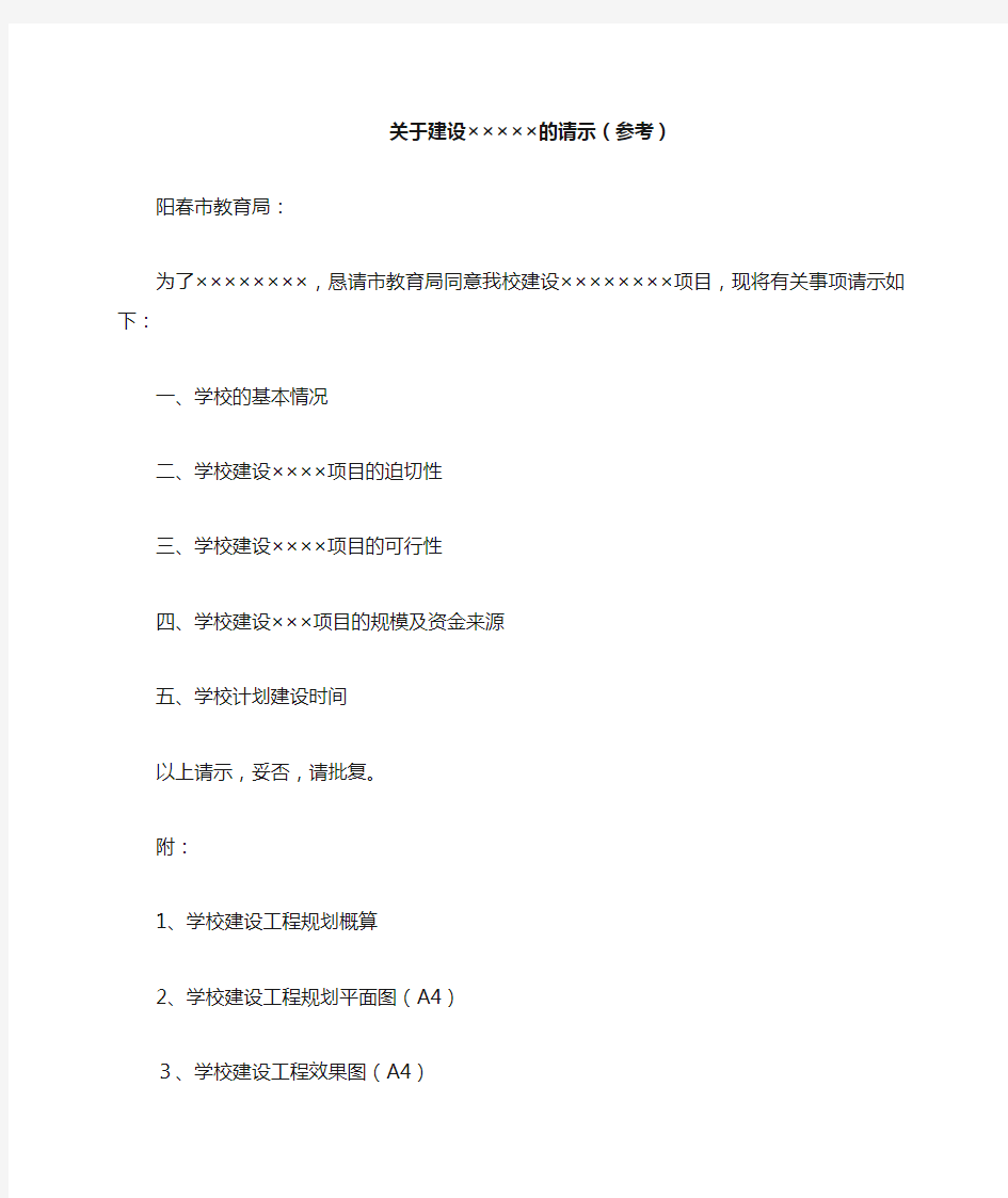 关于学校建设×××××的请示(参考)