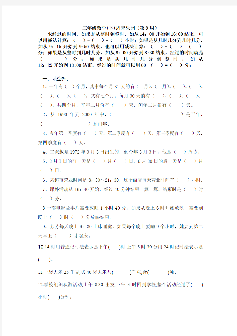 最新苏教版三年级数学(下)周末乐园(第9周)