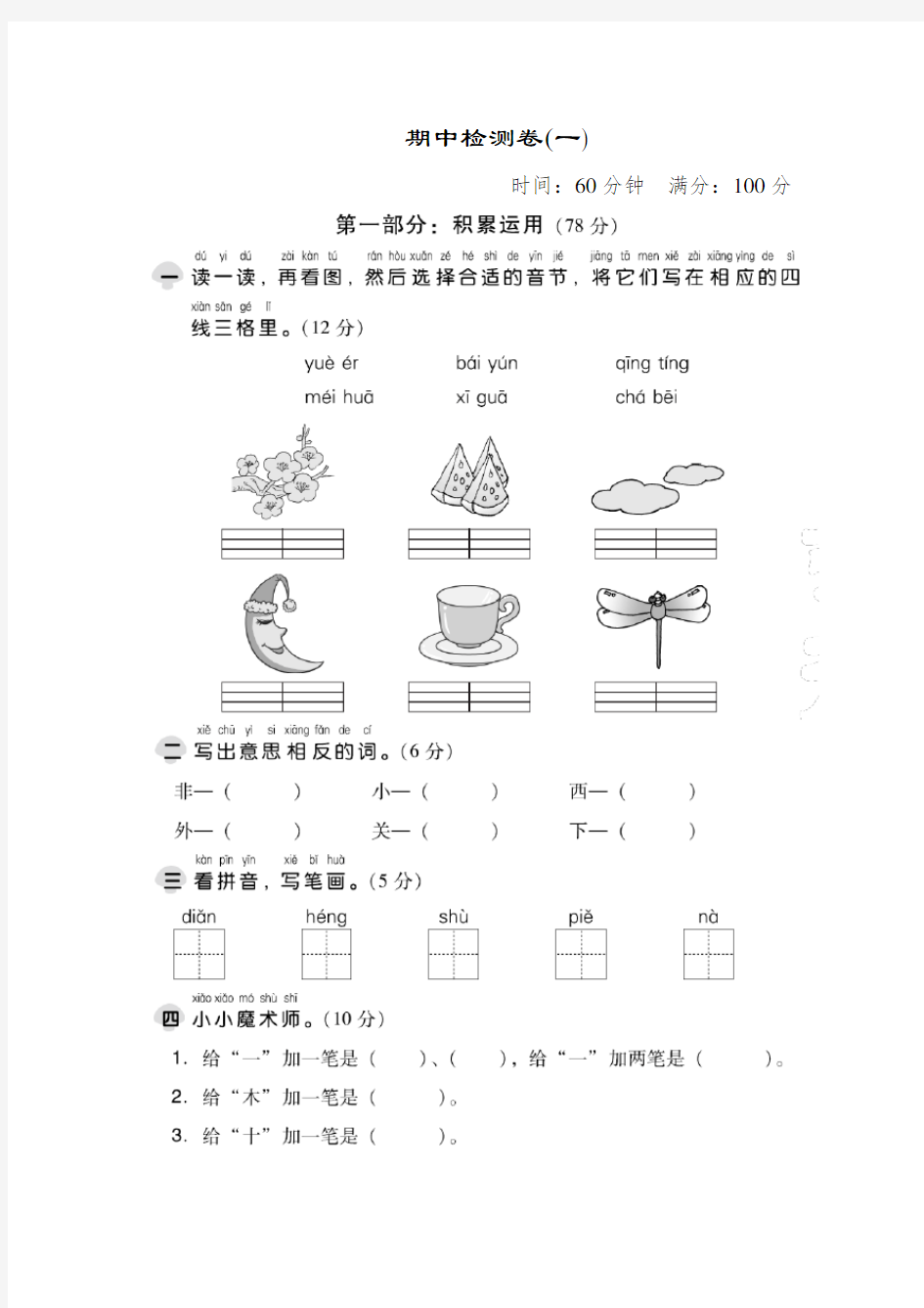 【人教部编版】一年级上册语文期中测试卷(含答案)