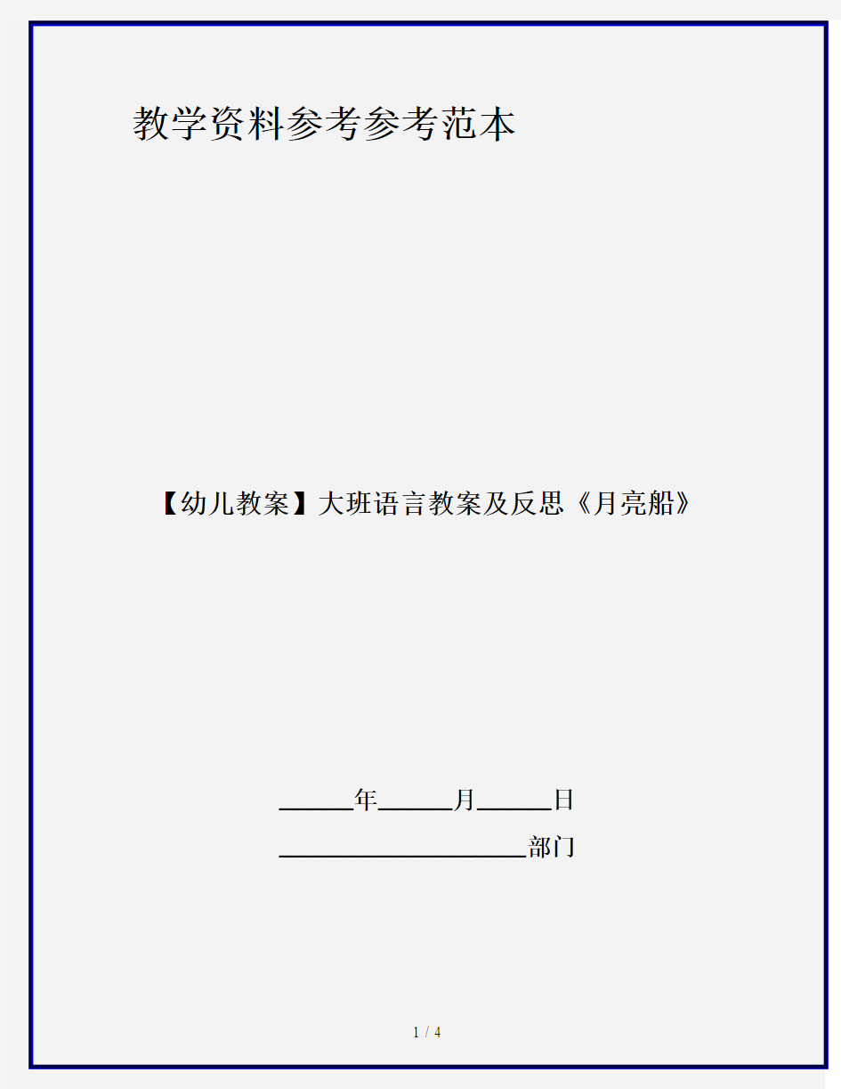 【幼儿教案】大班语言教案及反思《月亮船》